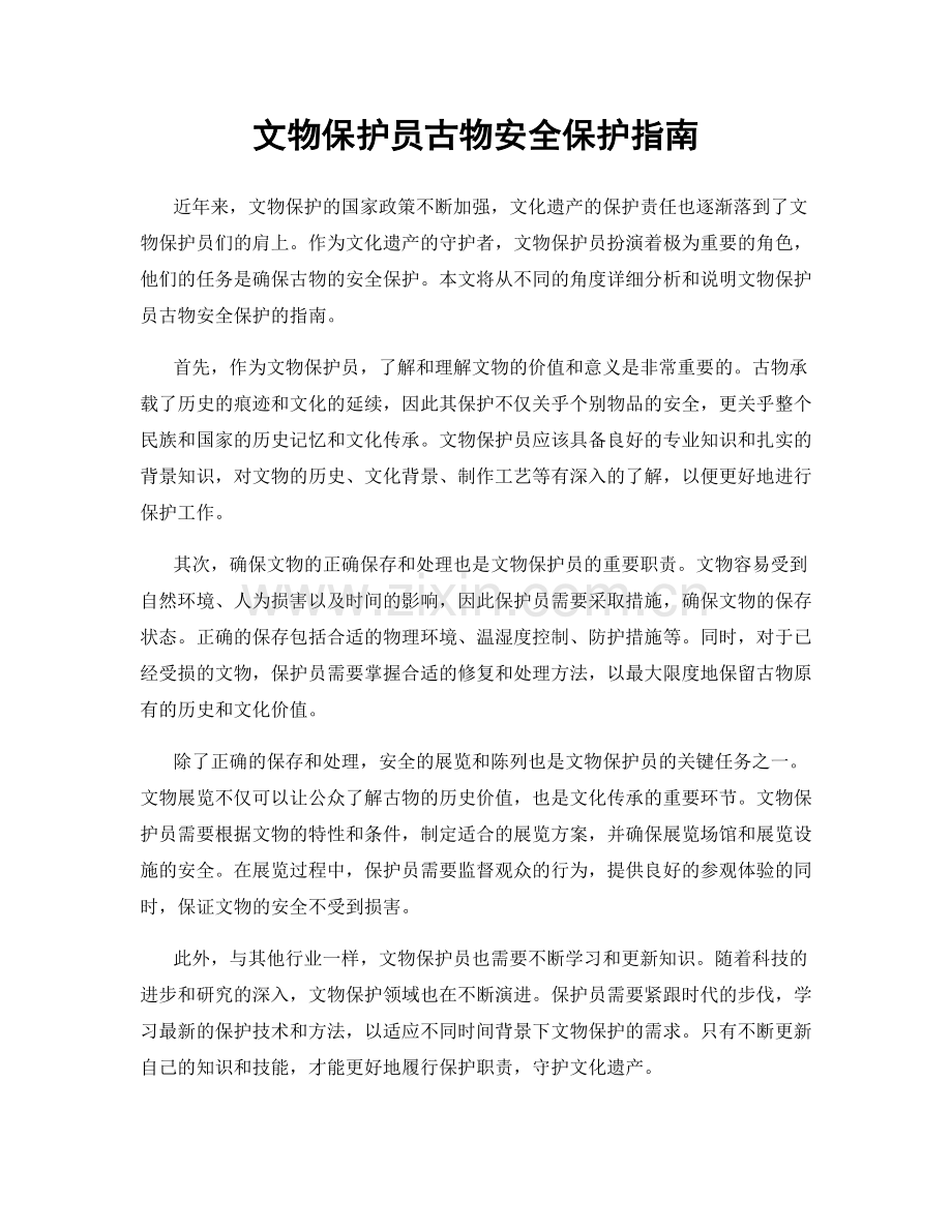 文物保护员古物安全保护指南.docx_第1页