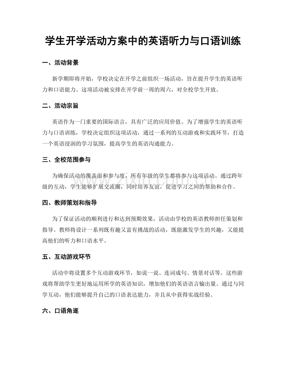 学生开学活动方案中的英语听力与口语训练.docx_第1页