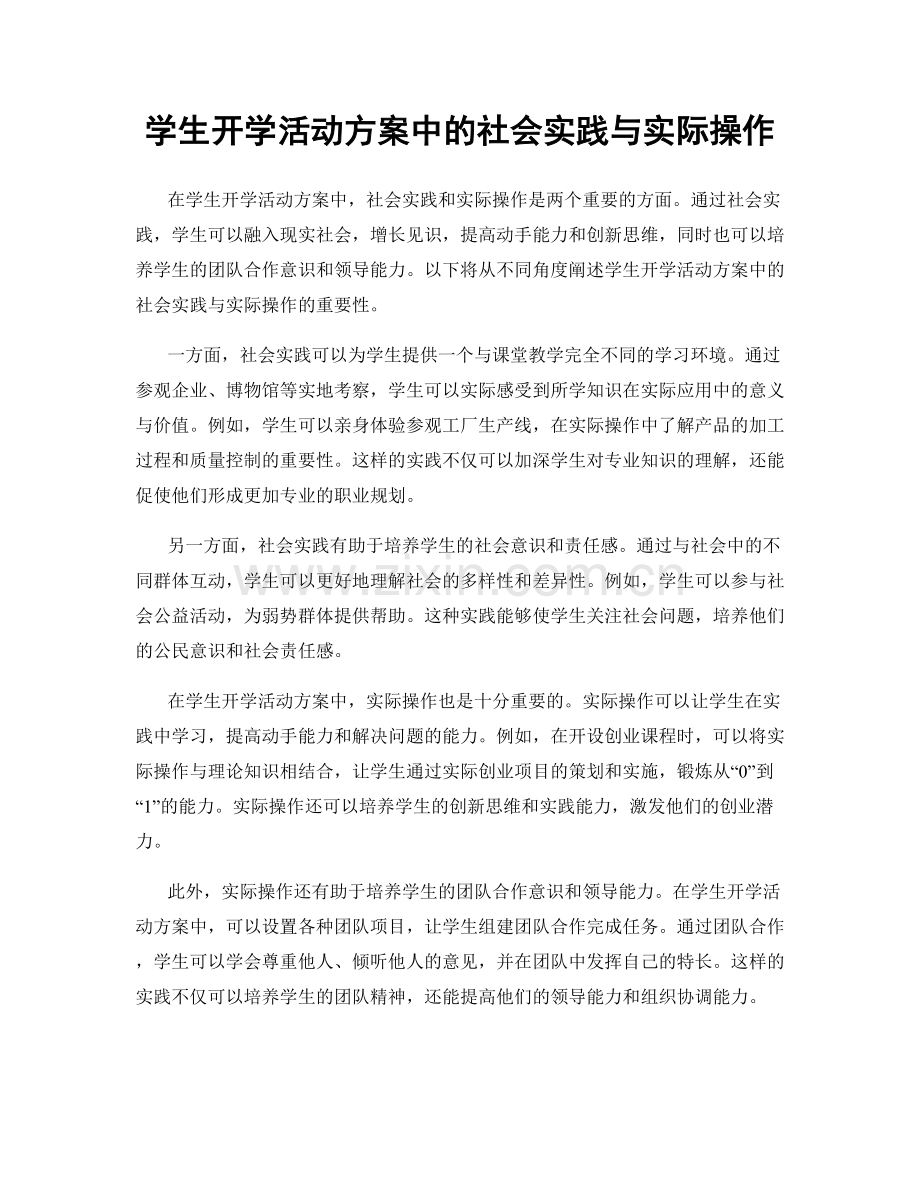 学生开学活动方案中的社会实践与实际操作.docx_第1页