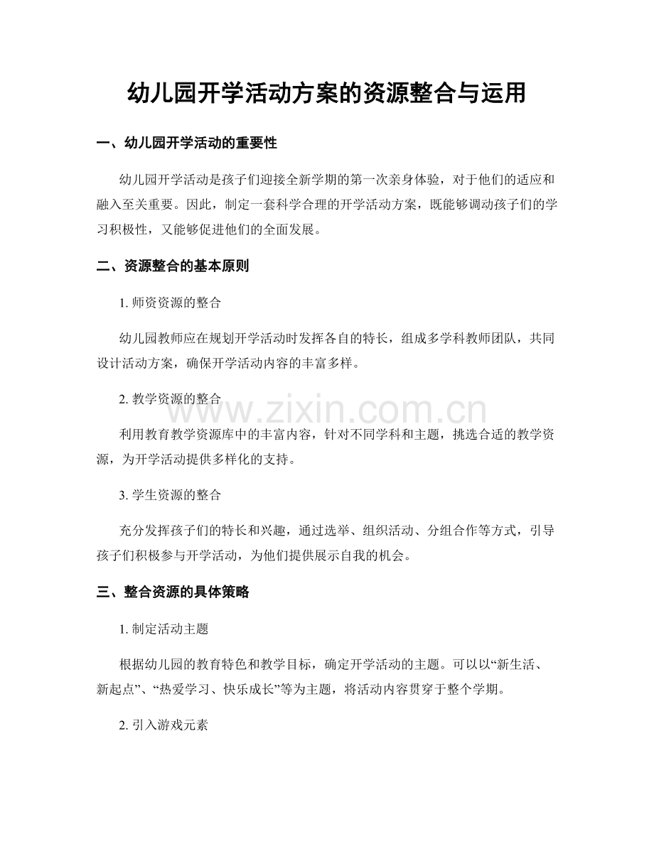 幼儿园开学活动方案的资源整合与运用.docx_第1页