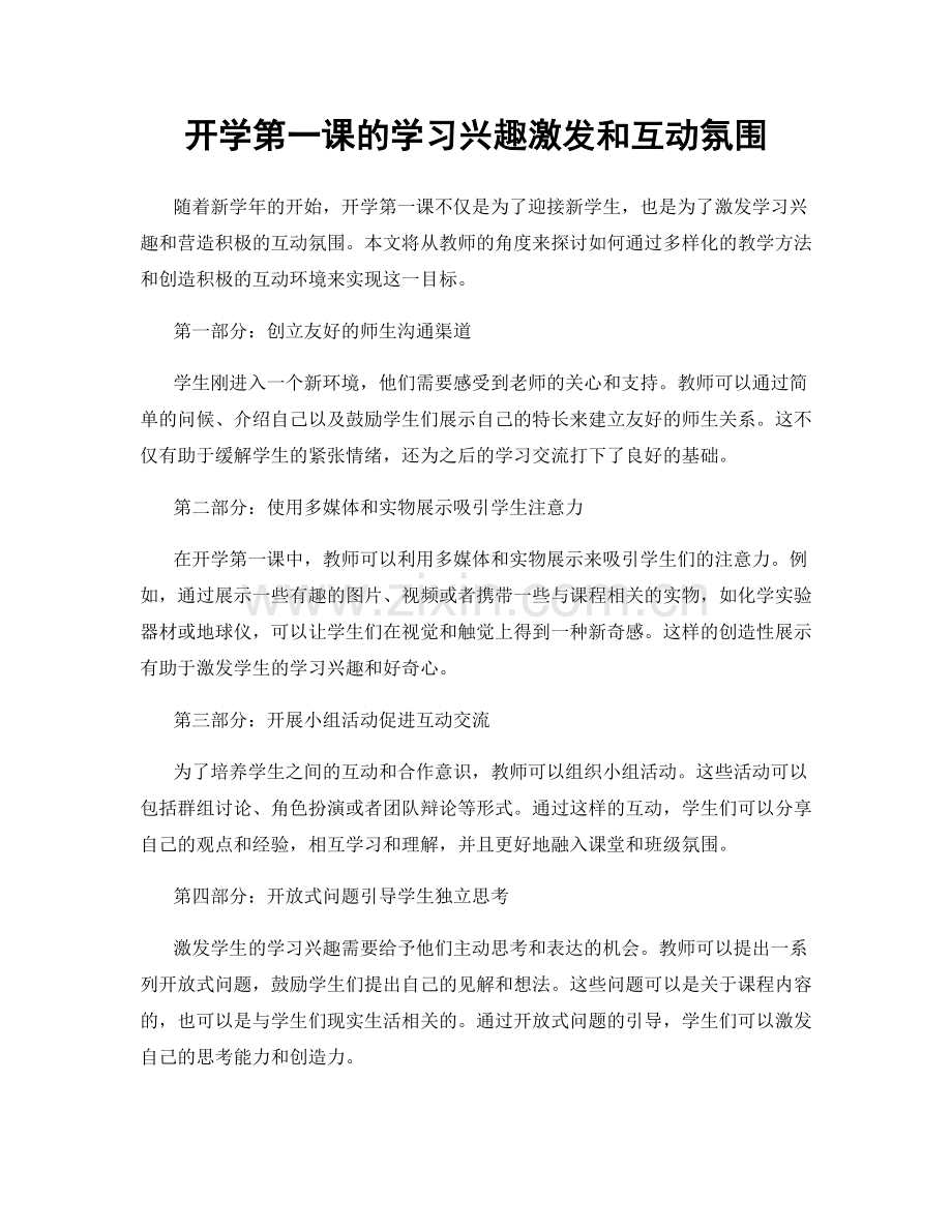 开学第一课的学习兴趣激发和互动氛围.docx_第1页