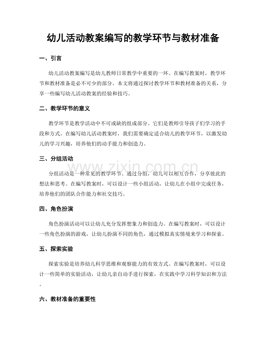 幼儿活动教案编写的教学环节与教材准备.docx_第1页