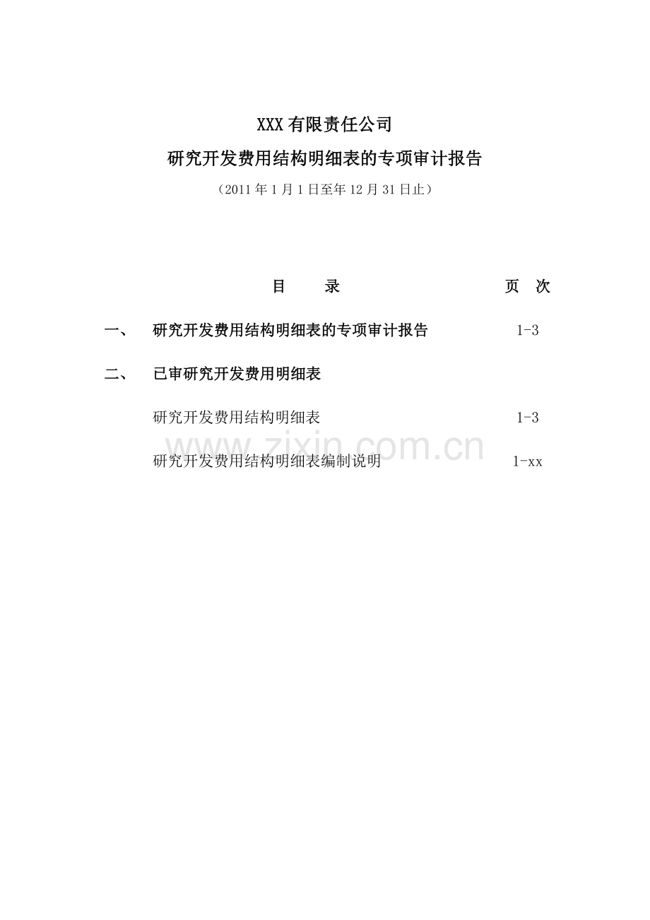 高新技术企业研究开发费用专项审计报告之无保留意见.doc_第2页