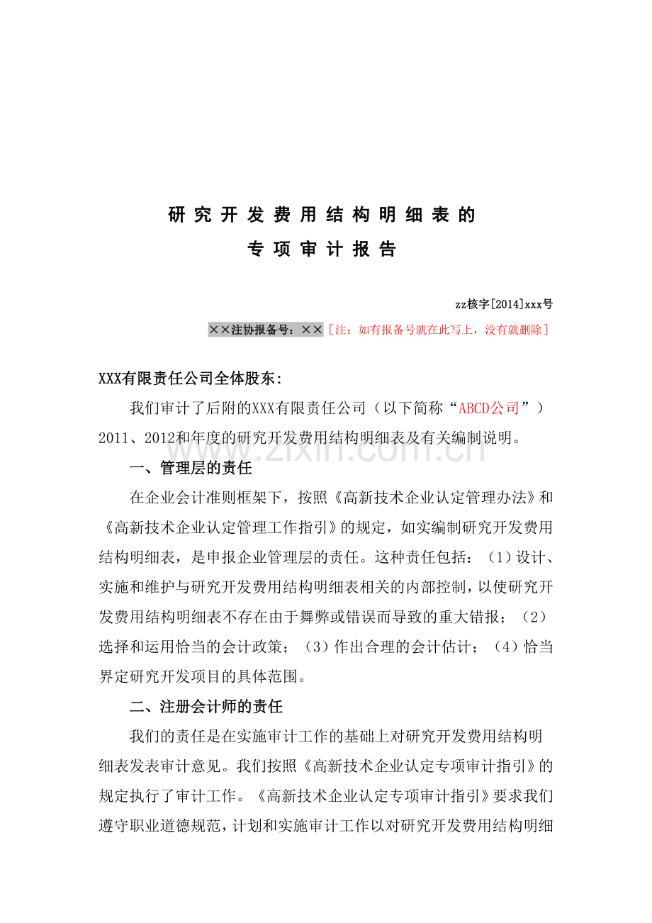 高新技术企业研究开发费用专项审计报告之无保留意见.doc_第3页