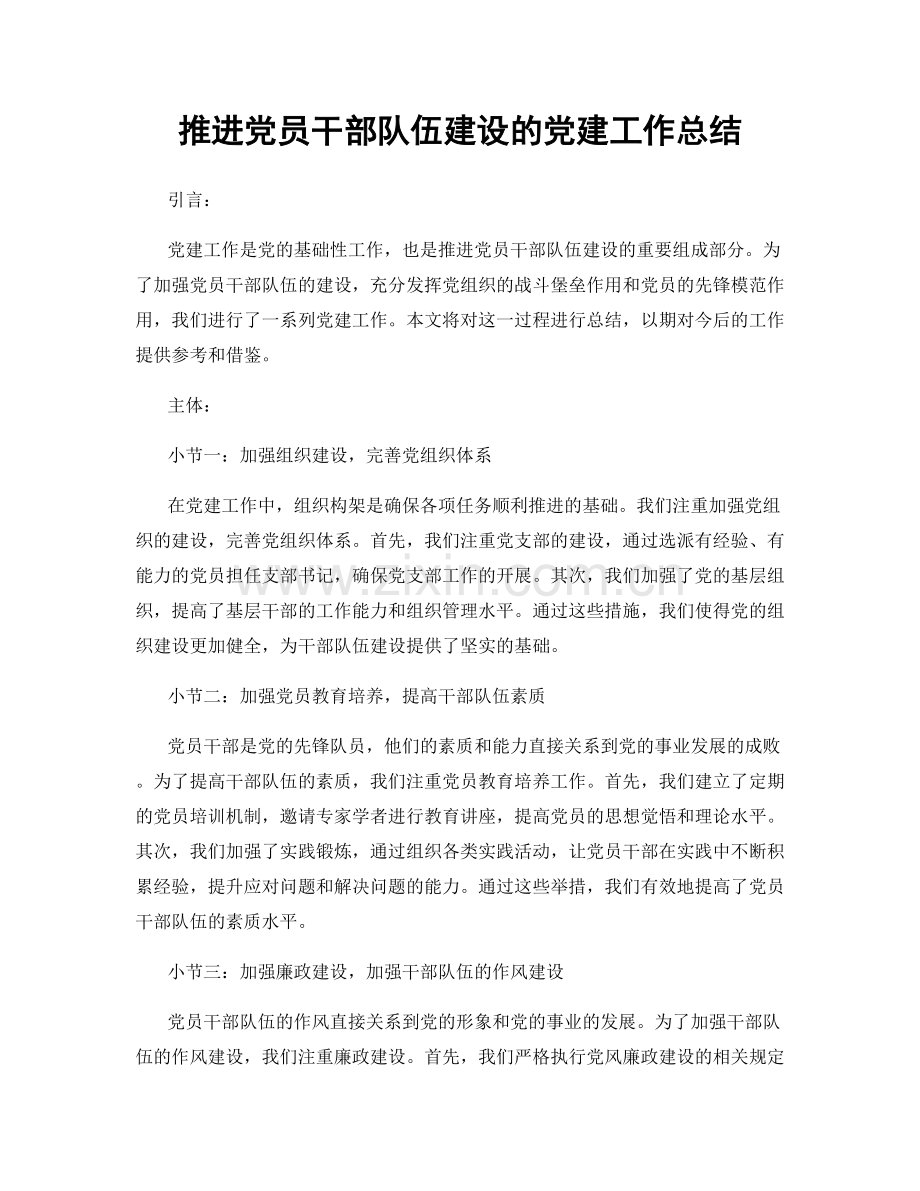 推进党员干部队伍建设的党建工作总结.docx_第1页