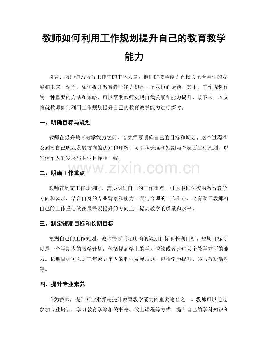 教师如何利用工作规划提升自己的教育教学能力.docx_第1页