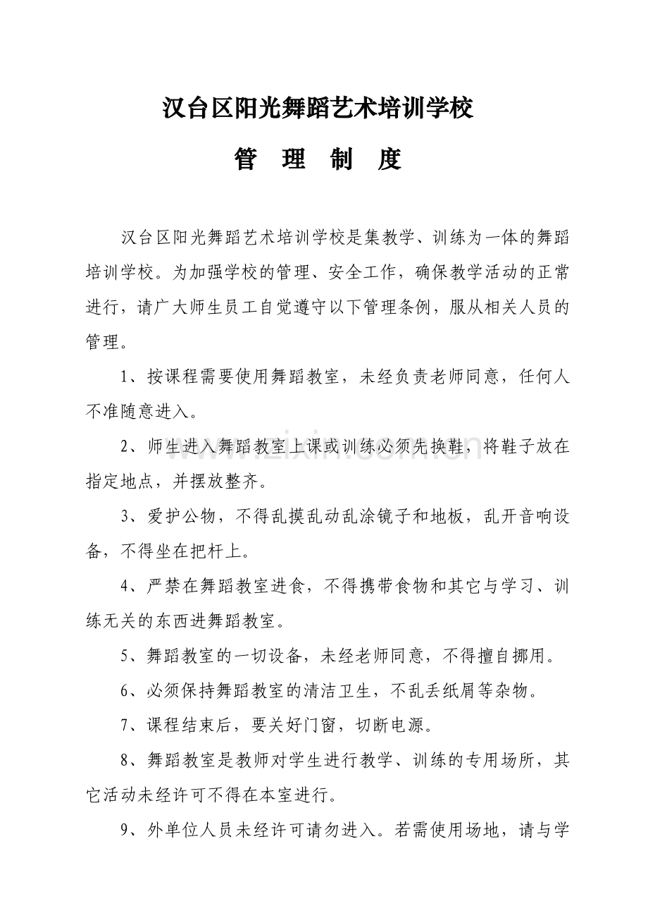 舞蹈学校管理制度.doc_第1页