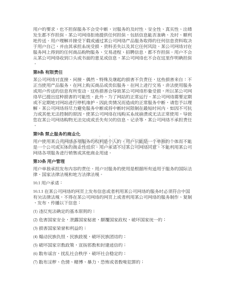 网站注册协议(普通网站)模版.docx_第3页