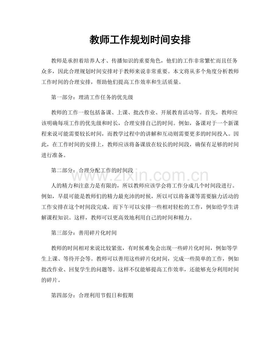 教师工作规划时间安排.docx_第1页