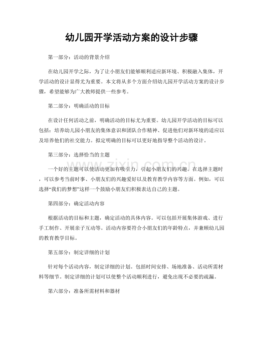 幼儿园开学活动方案的设计步骤.docx_第1页