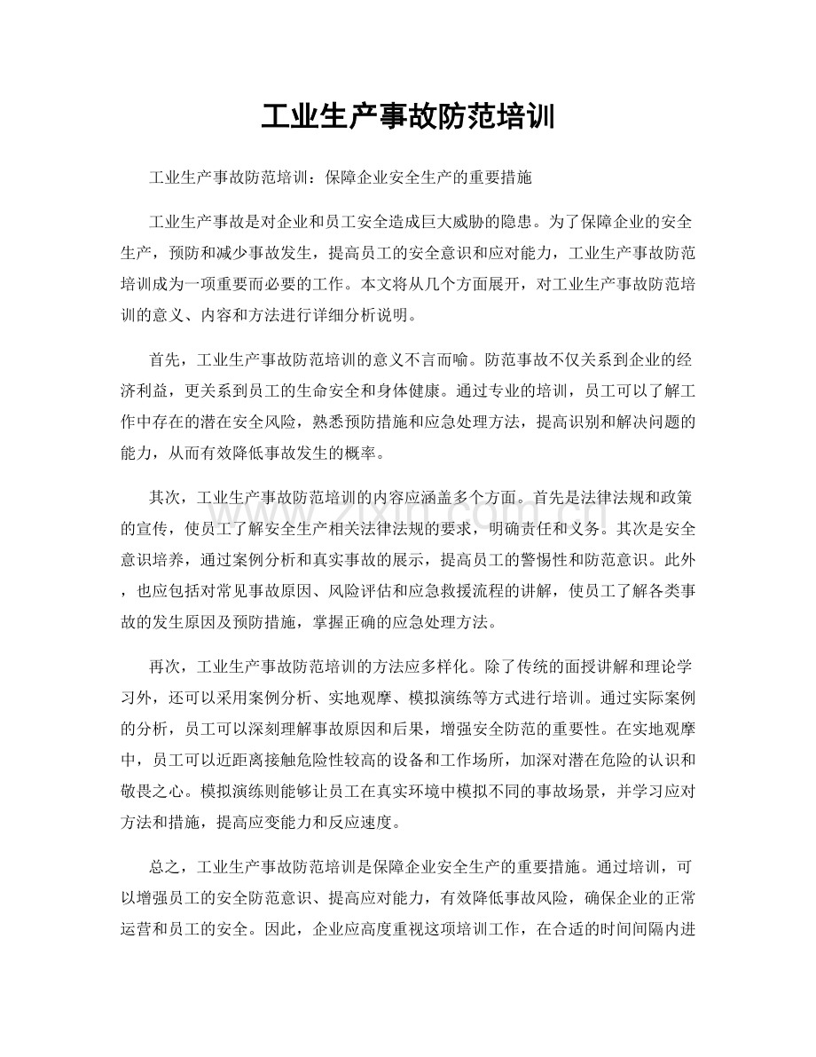 工业生产事故防范培训.docx_第1页