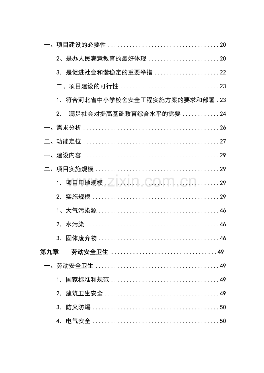 校校舍加固工程项目可行性研究报告.doc_第1页