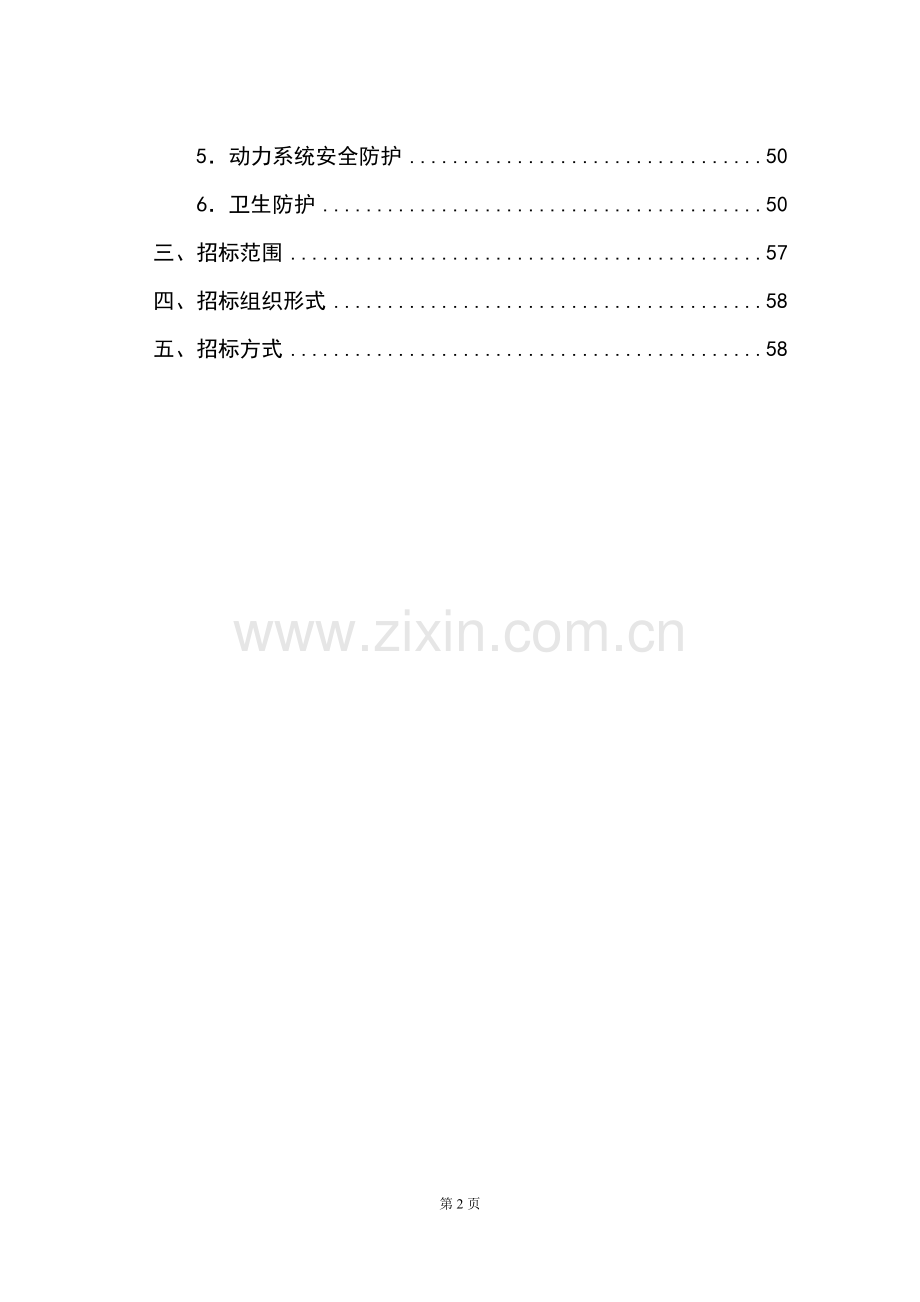 校校舍加固工程项目可行性研究报告.doc_第2页