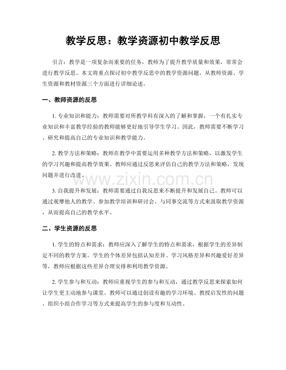 教学反思：教学资源初中教学反思.docx_第1页