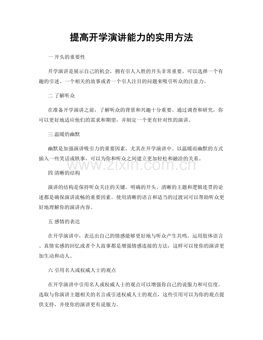 提高开学演讲能力的实用方法.docx_第1页