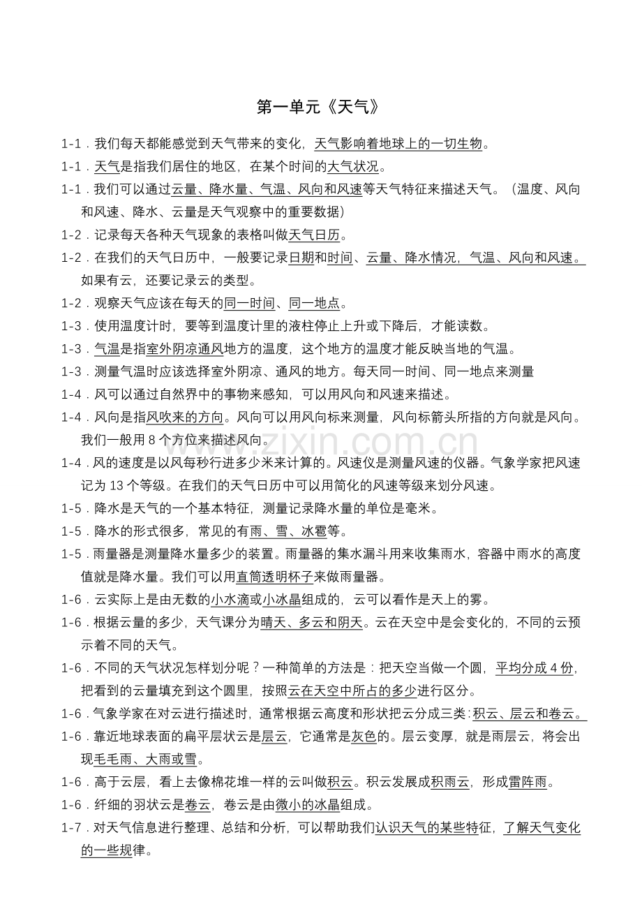 四年级科学上册复习资料精排.doc_第1页