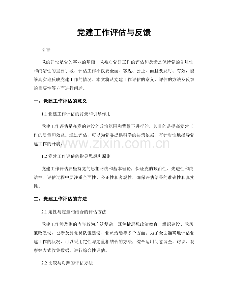 党建工作评估与反馈.docx_第1页