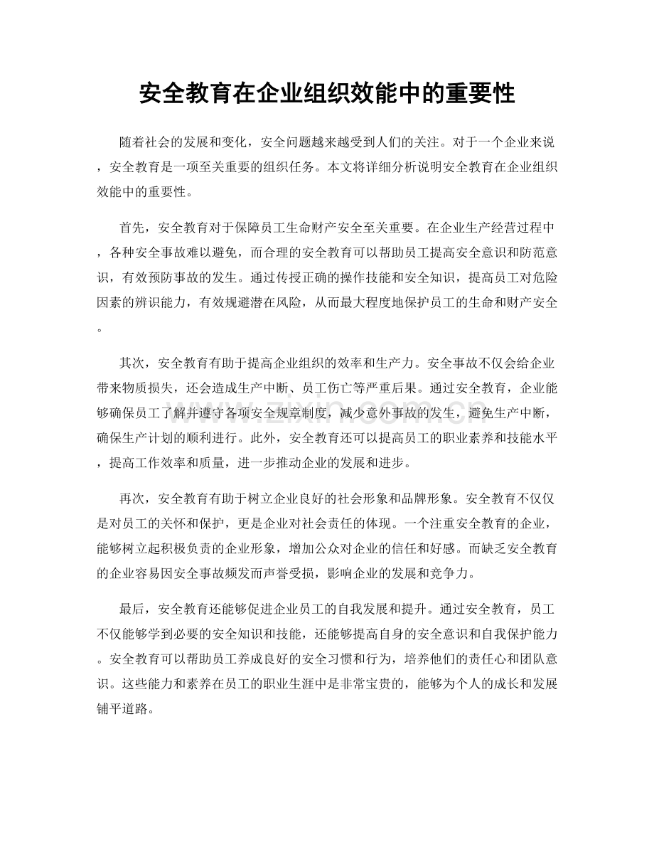 安全教育在企业组织效能中的重要性.docx_第1页