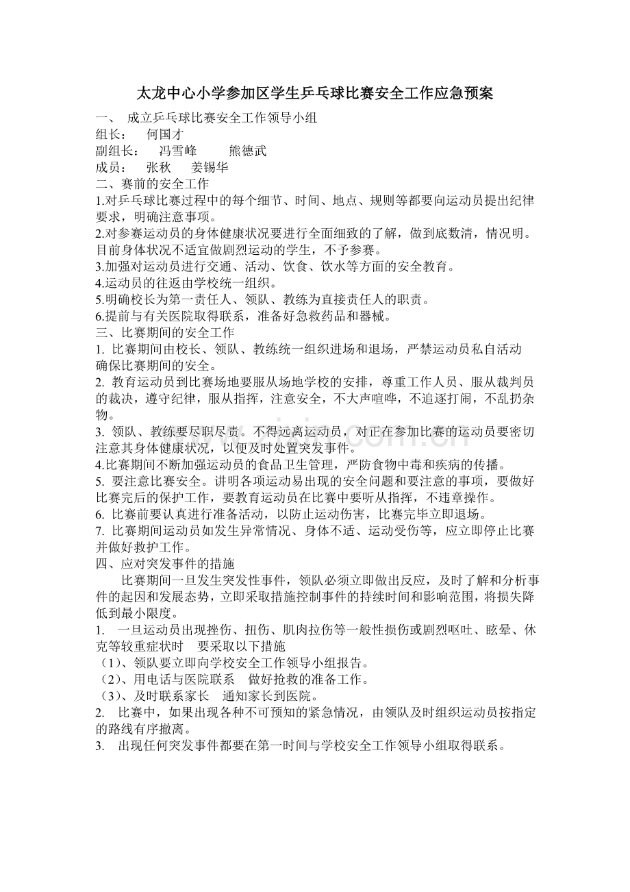 太龙中心小学参加区学生乒乓球比赛安全工作应急预案.doc_第1页