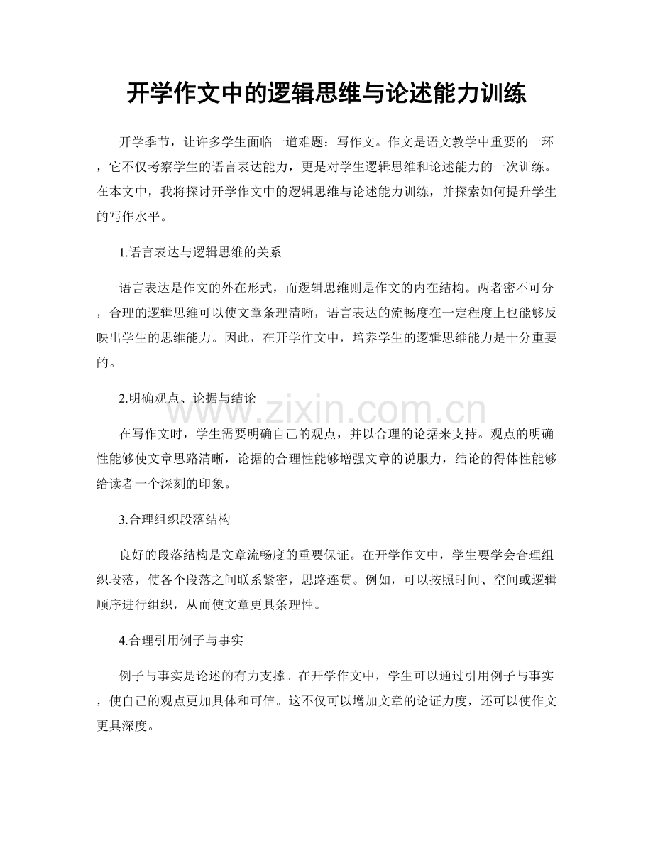 开学作文中的逻辑思维与论述能力训练.docx_第1页