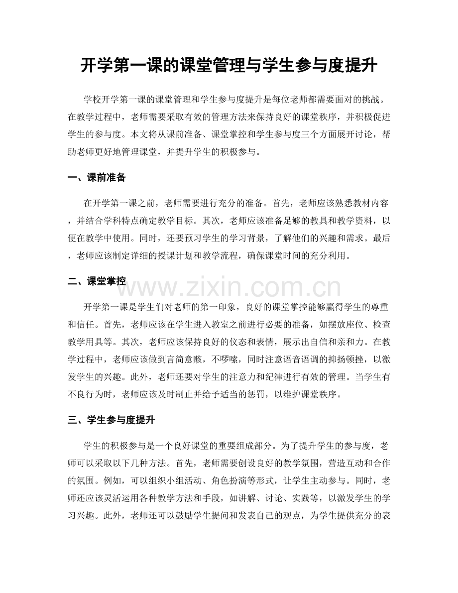 开学第一课的课堂管理与学生参与度提升.docx_第1页