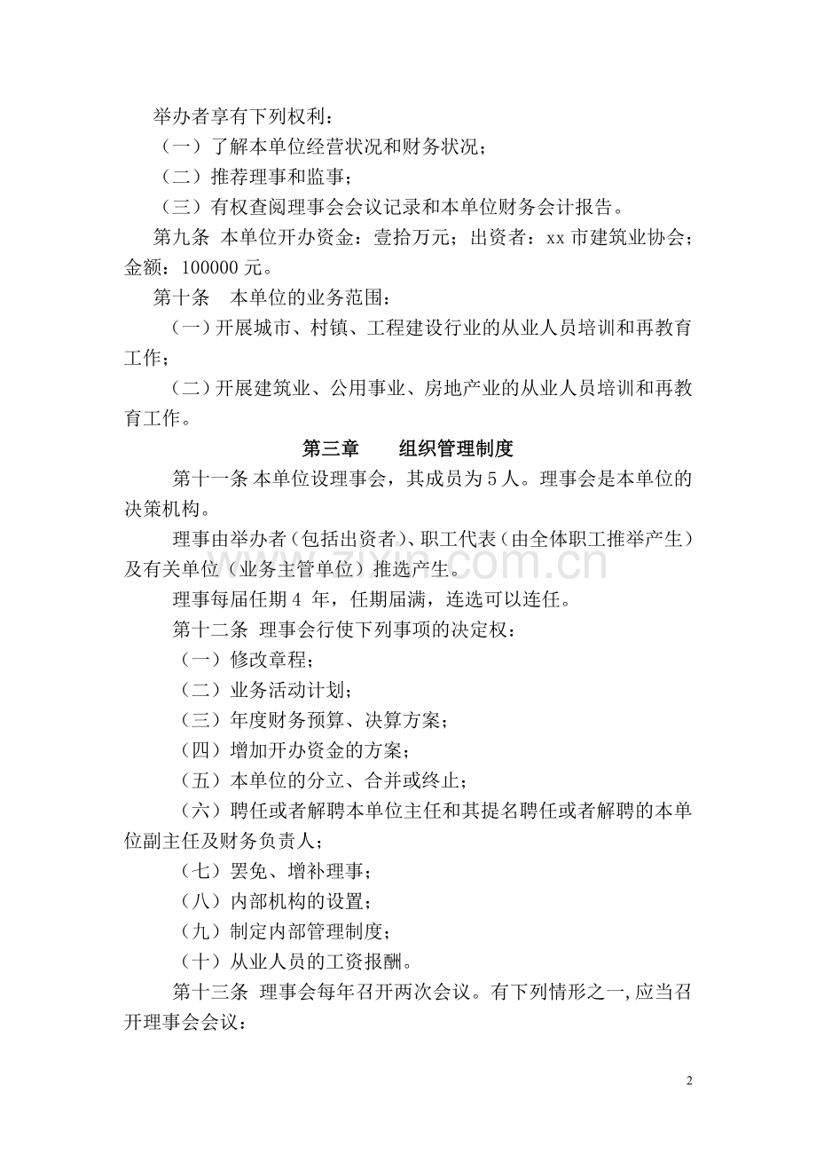 江门市建设培训中心章程模版.doc_第2页