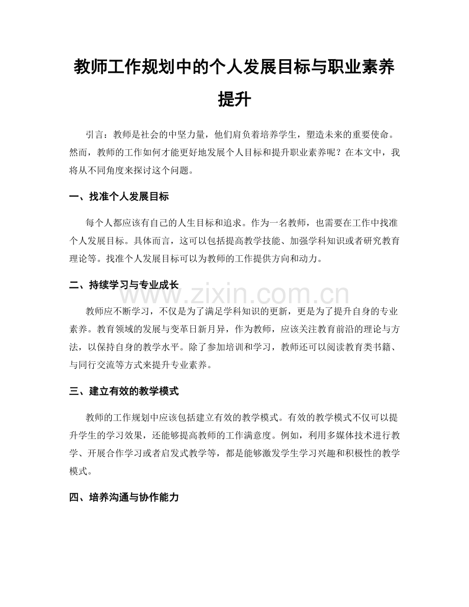 教师工作规划中的个人发展目标与职业素养提升.docx_第1页