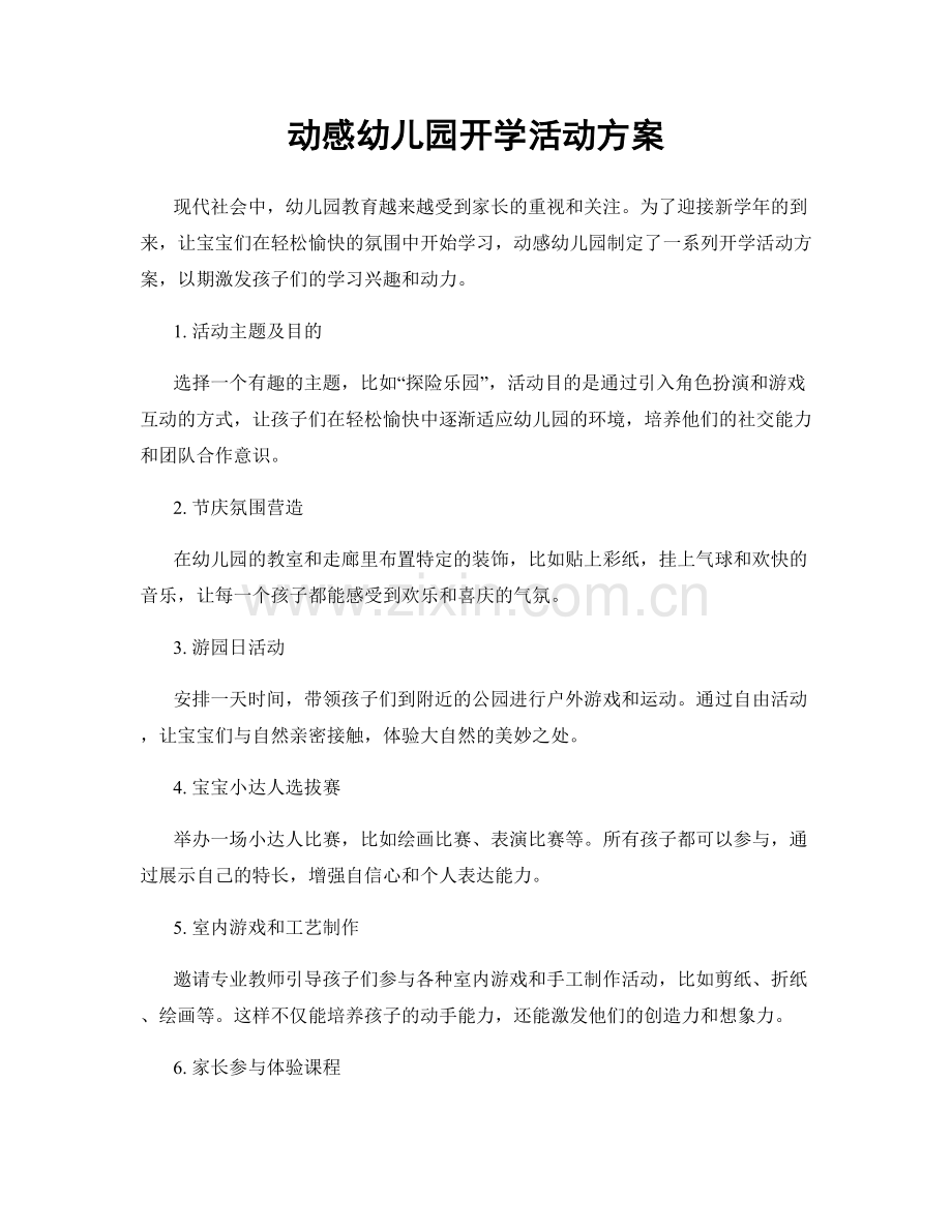 动感幼儿园开学活动方案.docx_第1页