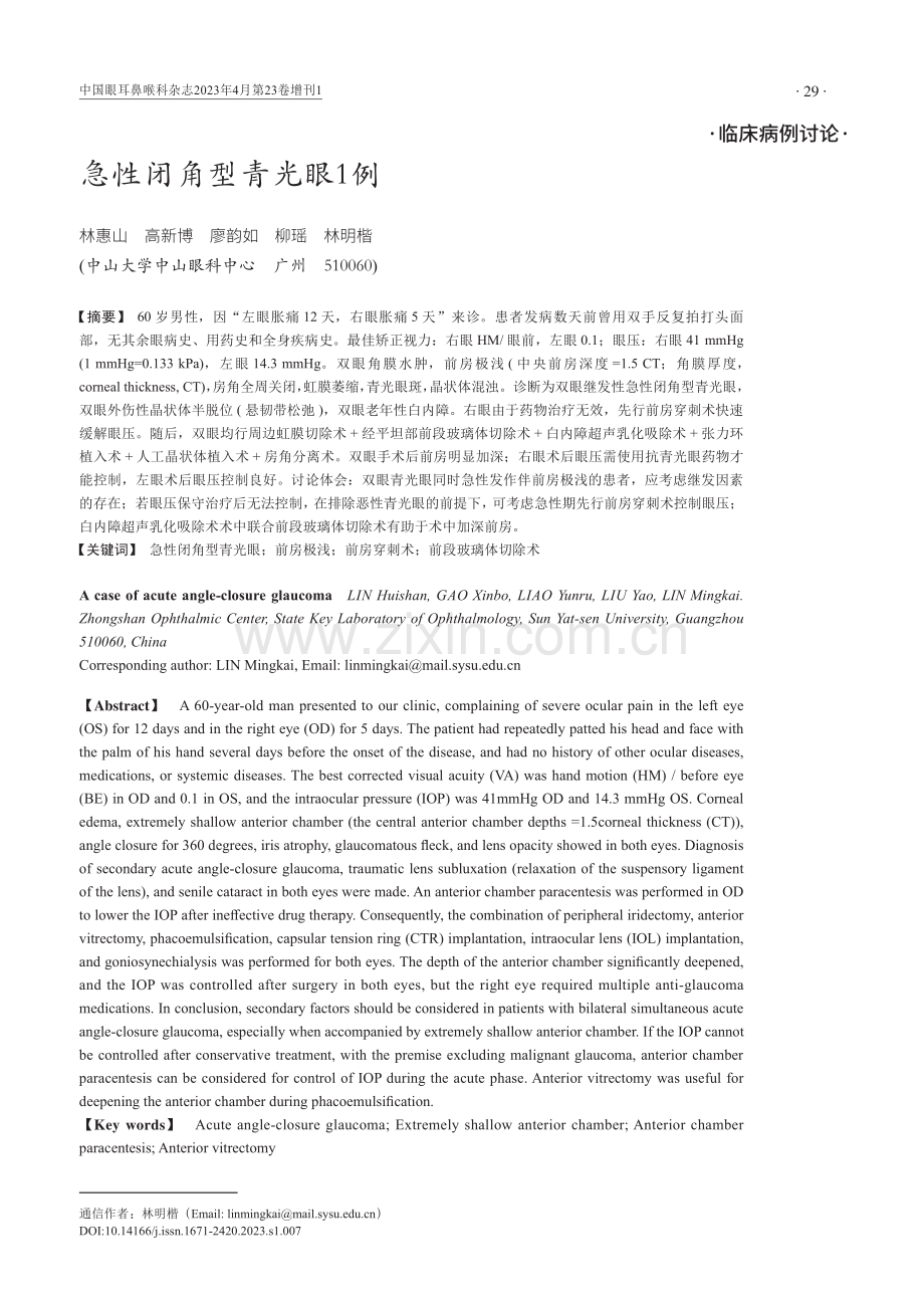 急性闭角型青光眼1例.pdf_第1页