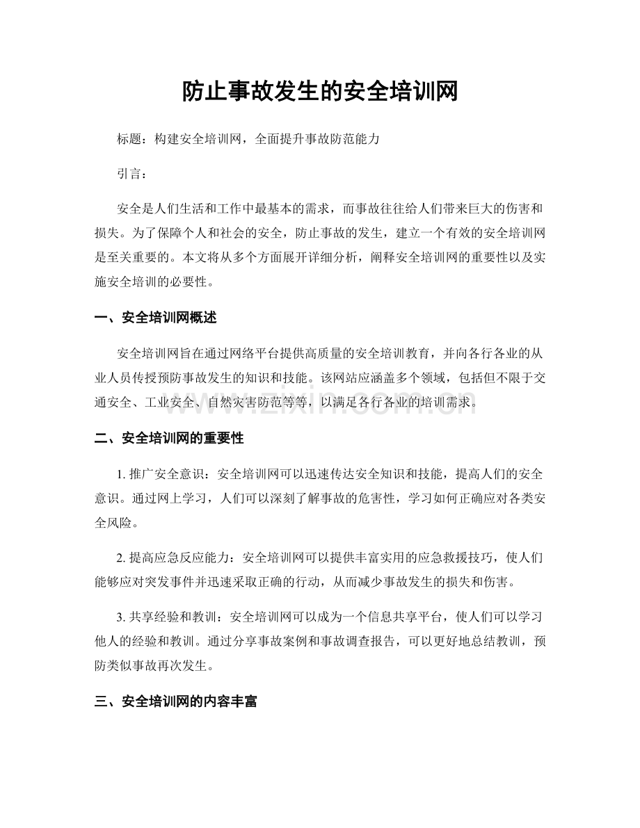 防止事故发生的安全培训网.docx_第1页