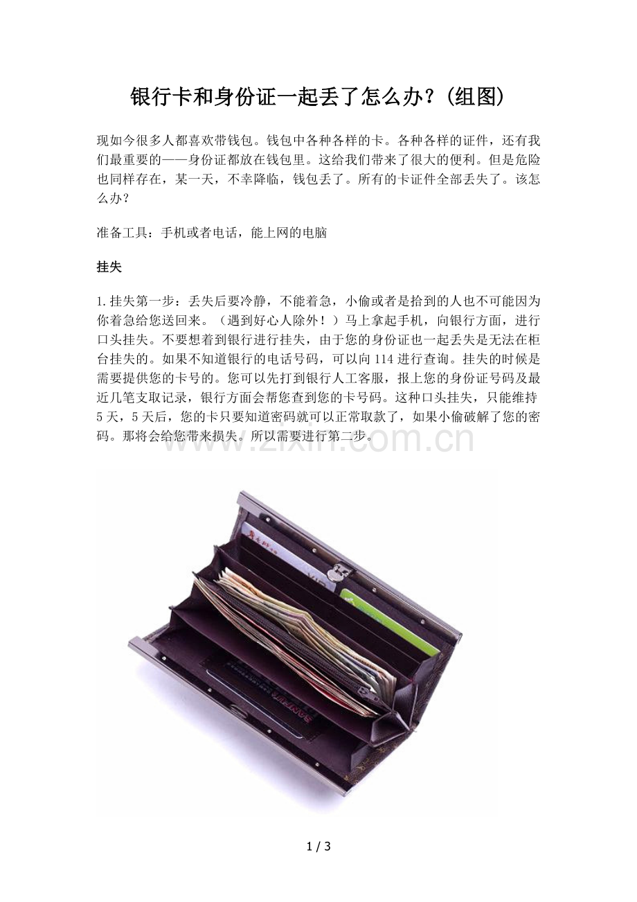 银行卡和身份证一起丢了怎么办.doc_第1页