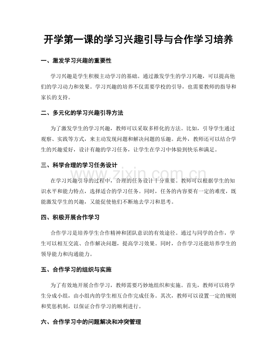 开学第一课的学习兴趣引导与合作学习培养.docx_第1页