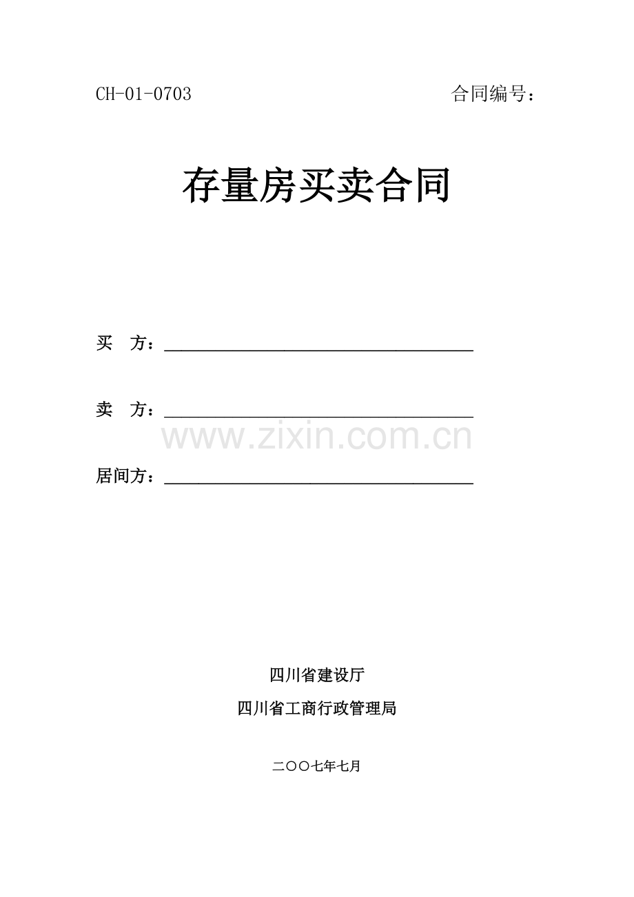 四川省存量房买卖合同示范文本.doc_第1页