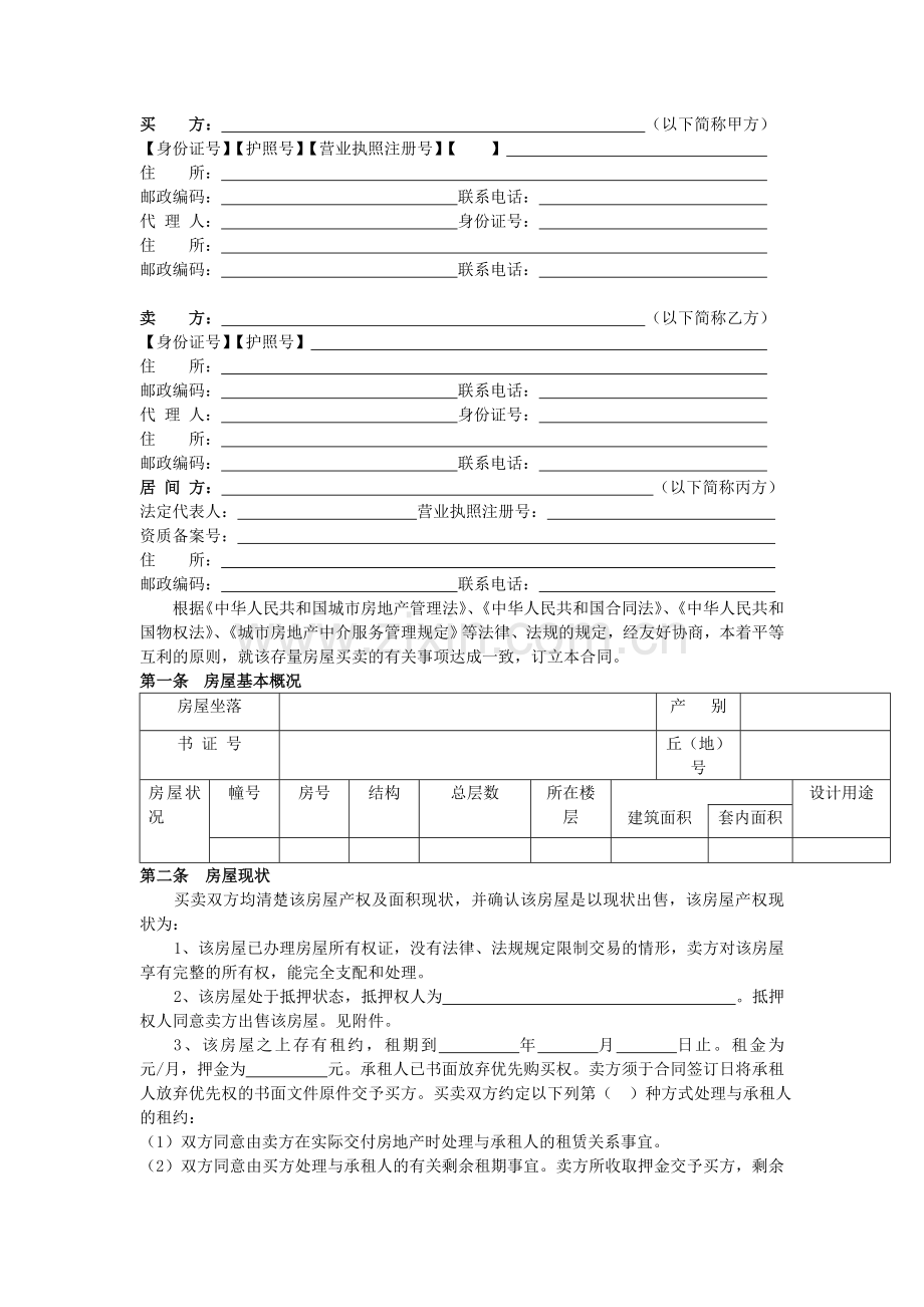 四川省存量房买卖合同示范文本.doc_第3页