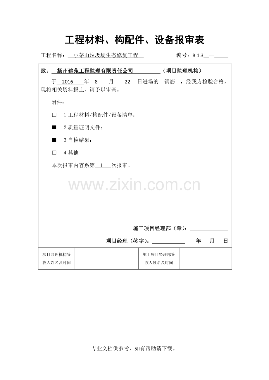 工程材料进场报验单.doc_第1页