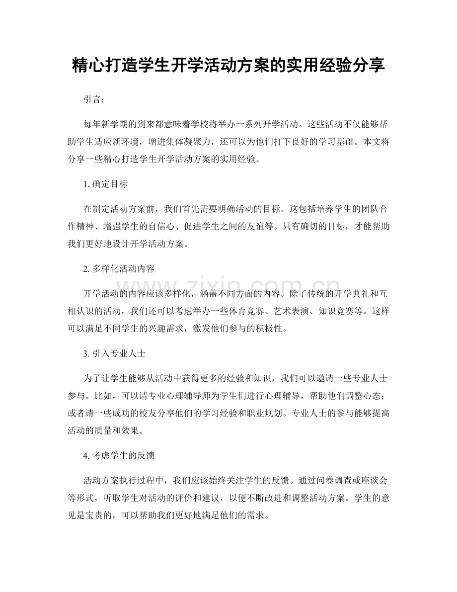 精心打造学生开学活动方案的实用经验分享.docx_第1页