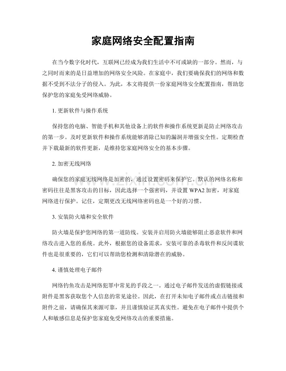 家庭网络安全配置指南.docx_第1页