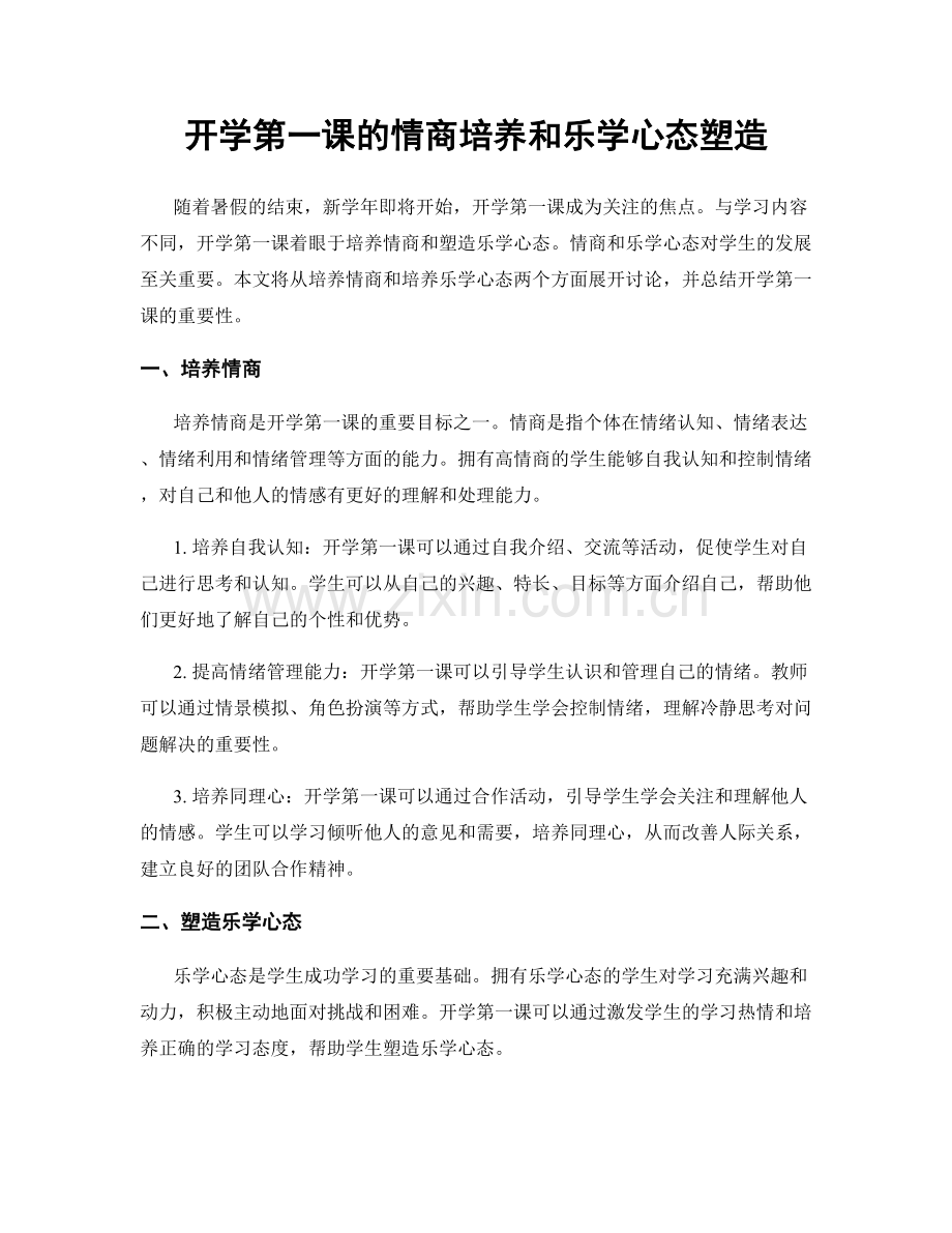 开学第一课的情商培养和乐学心态塑造.docx_第1页