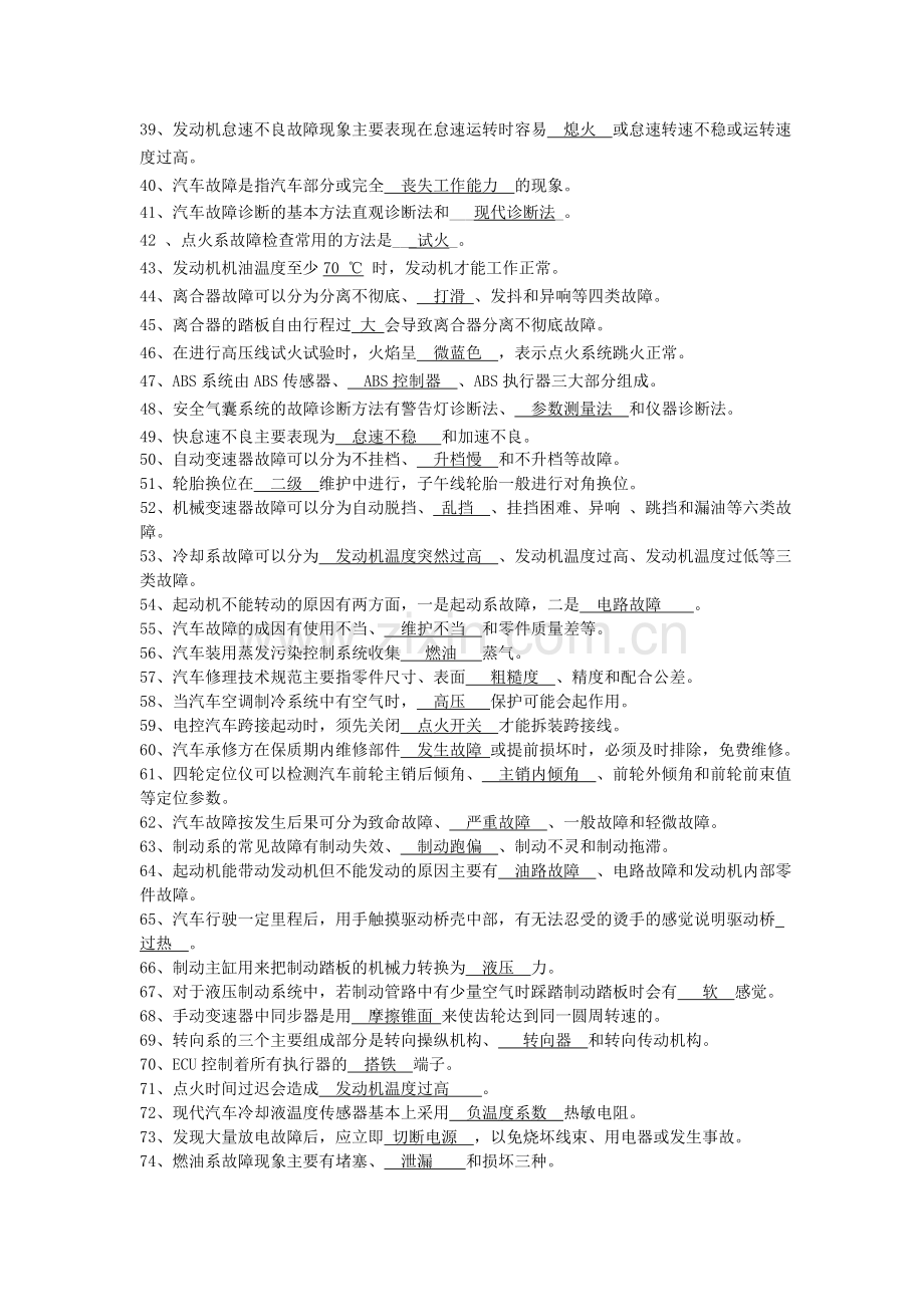 国家职业技能鉴定考试——汽修中级工考试题库概要.doc_第2页