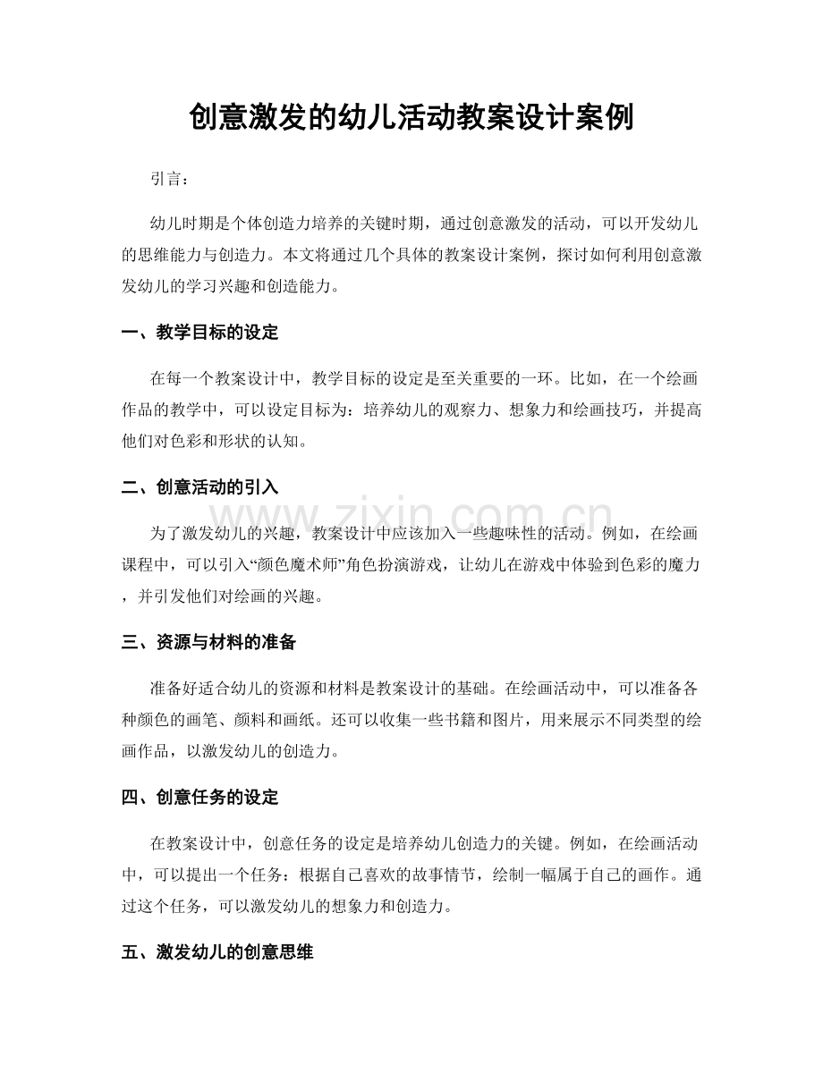 创意激发的幼儿活动教案设计案例.docx_第1页