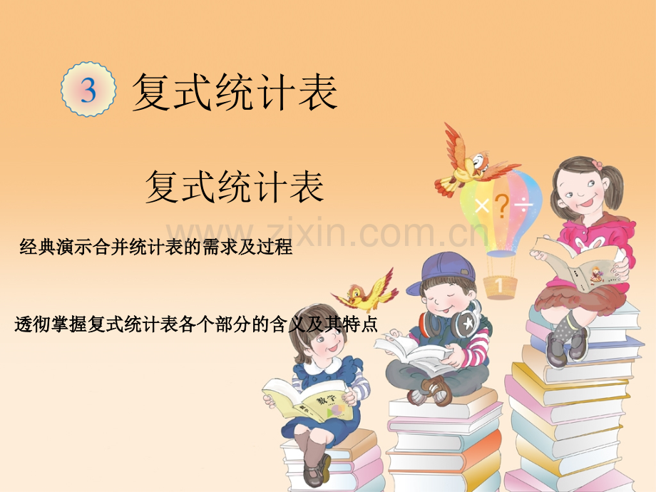 小学三年级数学下册复式统计图演示.pptx_第1页