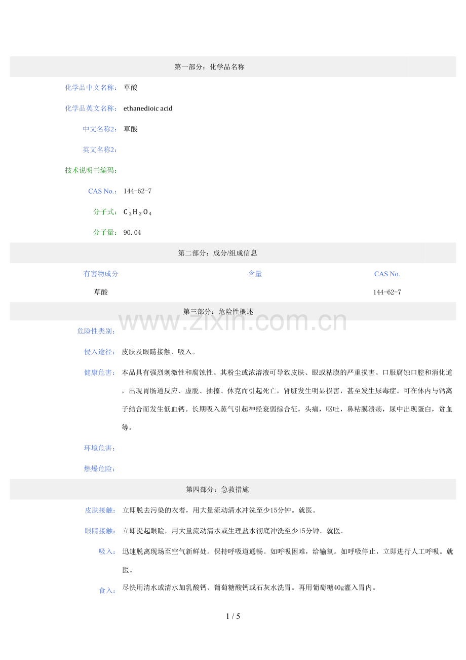 草酸-安全技术说明书(MSDS).doc_第1页