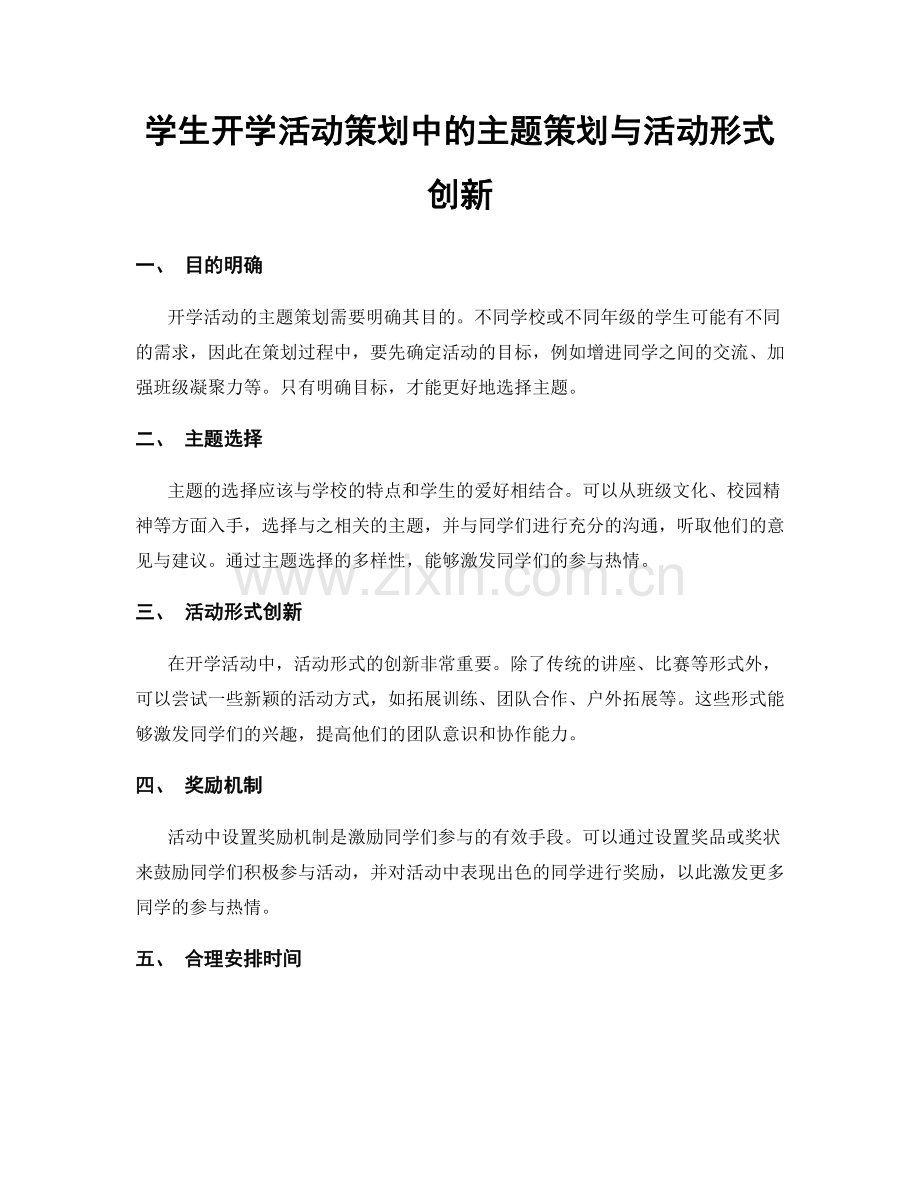 学生开学活动策划中的主题策划与活动形式创新.docx_第1页