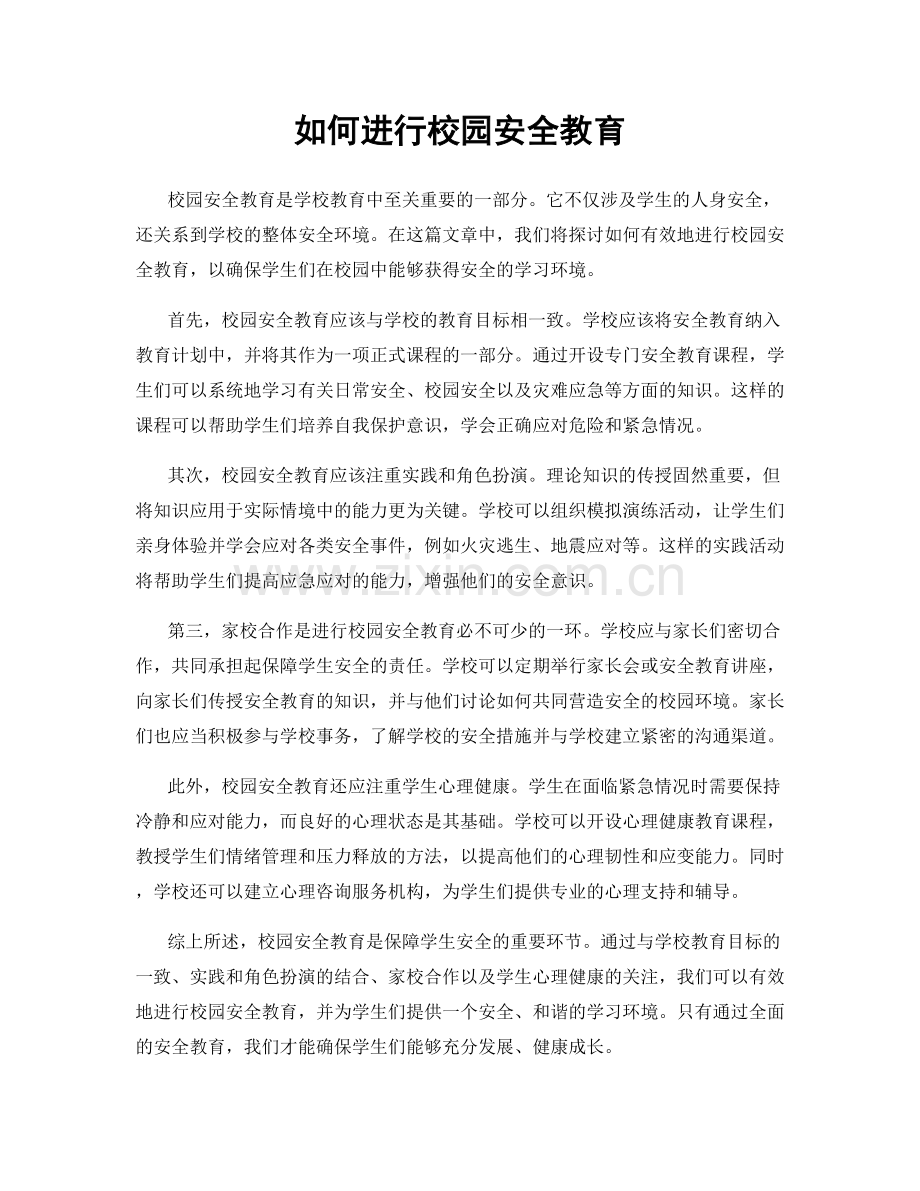 如何进行校园安全教育.docx_第1页