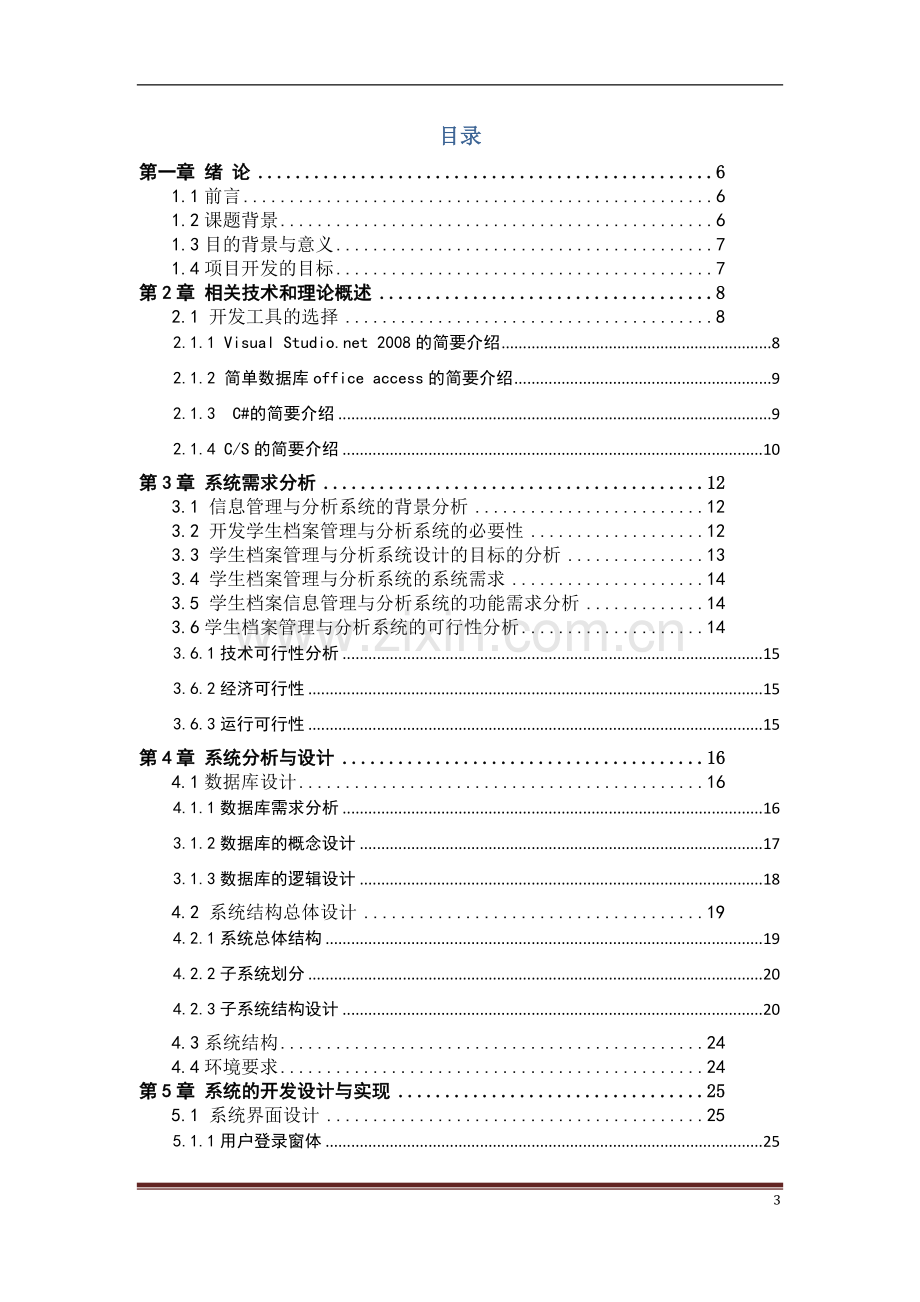 本科毕业论文---校园个人档案管理系统.doc_第3页