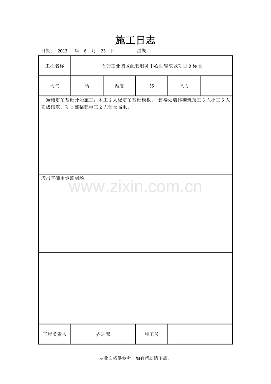 施工日志通用表格.doc_第1页