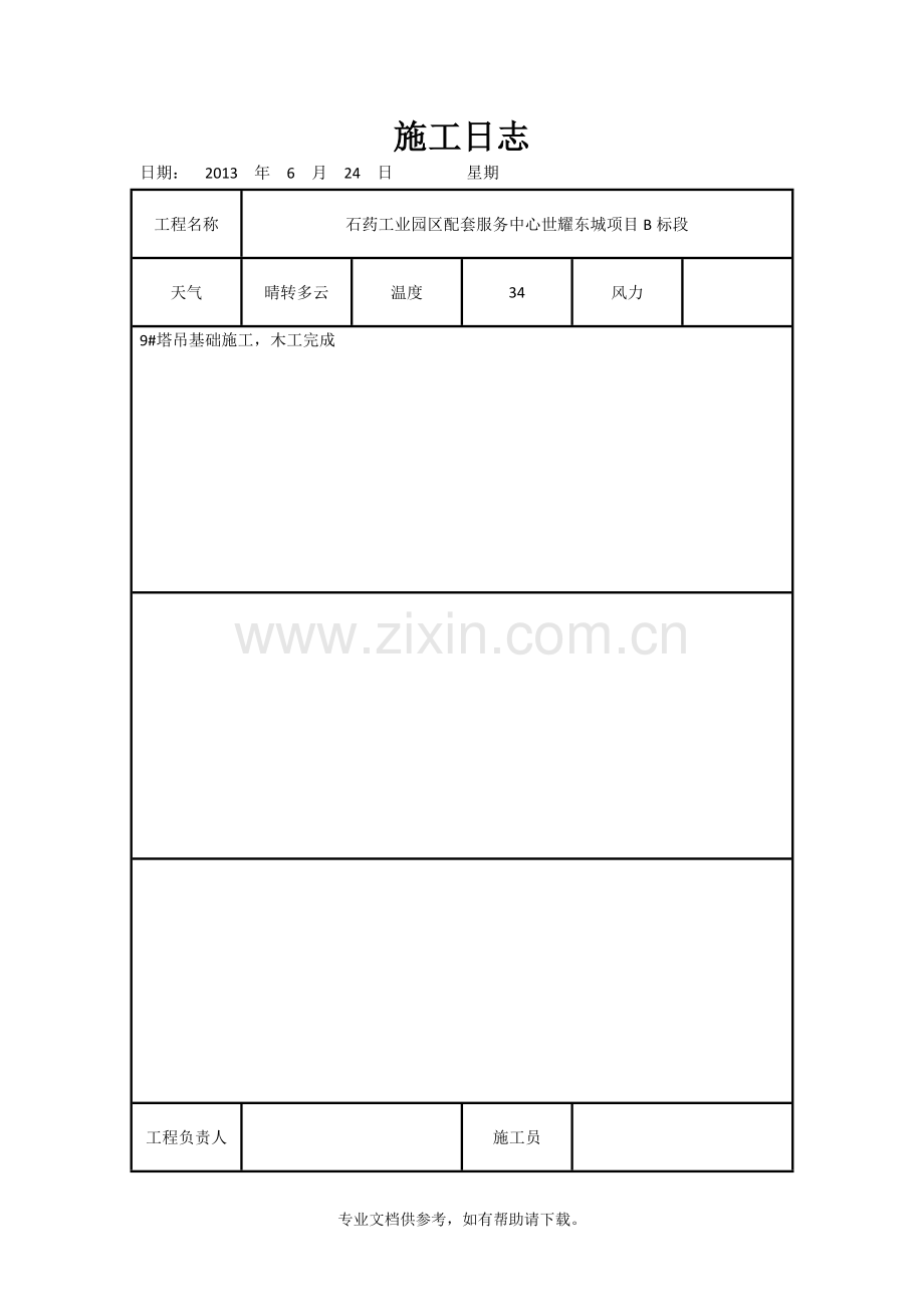 施工日志通用表格.doc_第2页