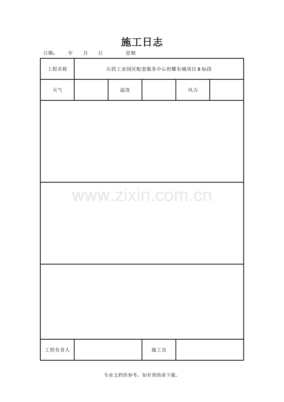 施工日志通用表格.doc_第3页