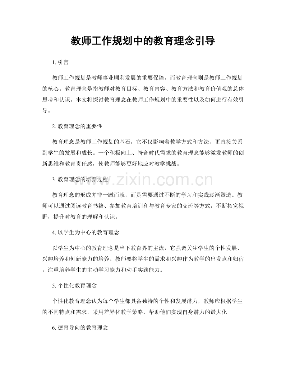 教师工作规划中的教育理念引导.docx_第1页