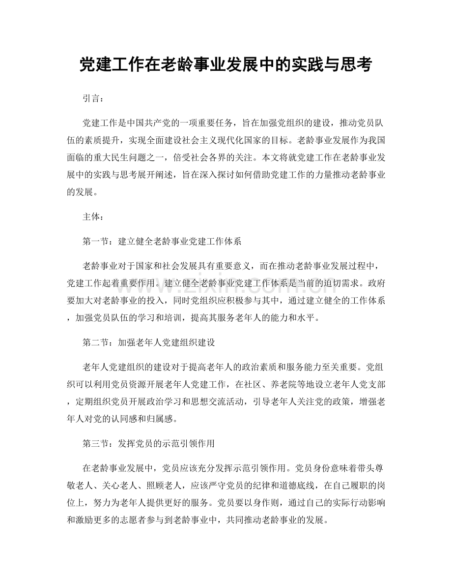 党建工作在老龄事业发展中的实践与思考.docx_第1页